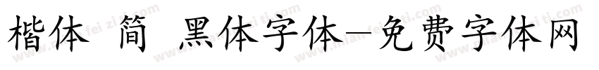 楷体 简 黑体字体字体转换